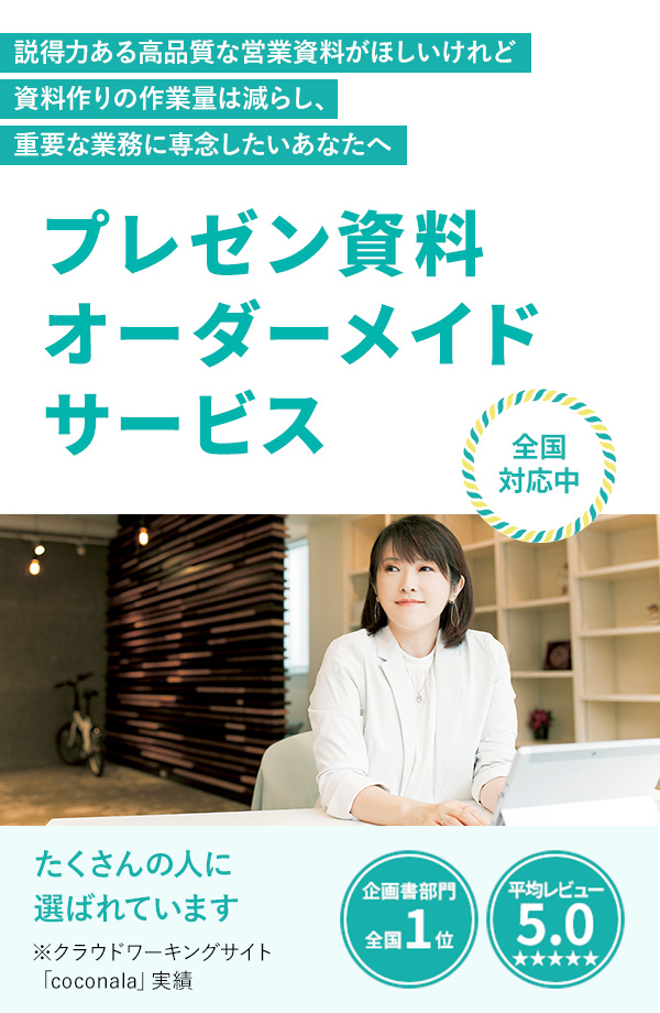 プレゼン資料オーダーメイドサービス