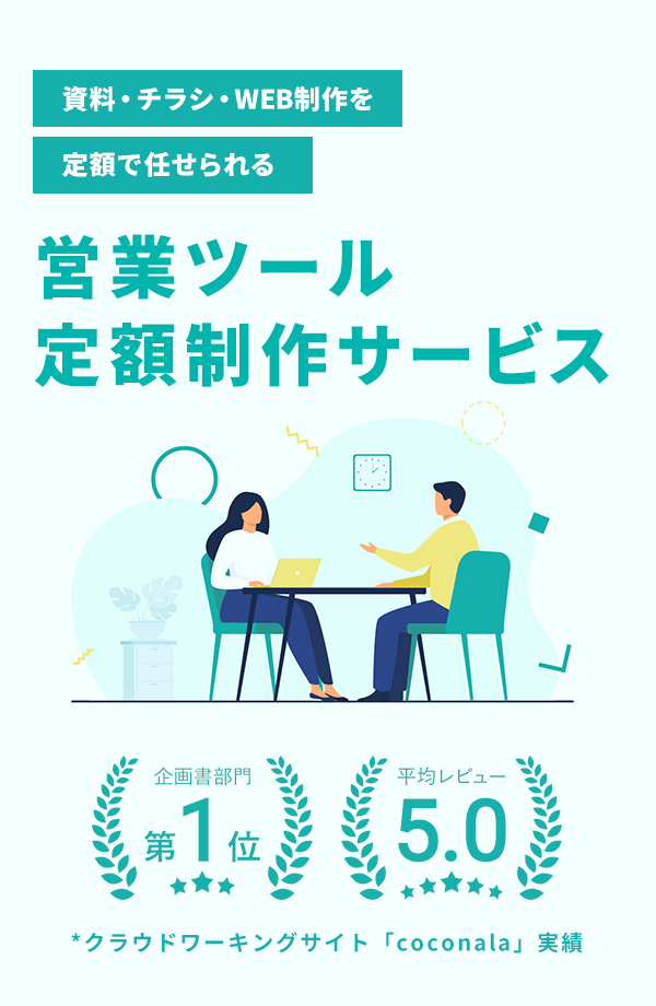 営業ツール定
							額制作サービス